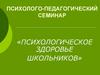 Психологическое здоровье школьников