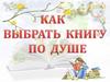 Как выбрать книгу по душе