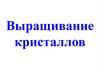 Выращивание кристаллов