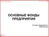 Основные фонды предприятия