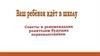 Советы и рекомендации родителям будущих первоклассников
