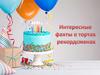 Интересные факты о тортах-рекордсменах
