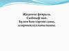 Җиденче февраль. Сыйныф эше. Бүлем һәм тәртип саны, аларның кулланылышы