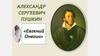 А. С. Пушкин «Евгений Онегин»