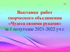 Выставка работ творческого объединения «Чудеса своими руками»