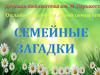 Загадки о семье