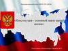 Конституция - основной закон нашей жизни