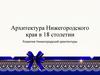 Архитектура Нижегородского края в XVIII столетии