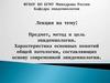 Предмет, метод и цель эпидемиологии. Характеристика