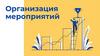 Организация мероприятий