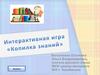 Интерактивная игра "Копилка знаний"