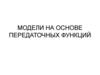 Модели на основе передаточных функций