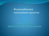 Водоснабжение населенных пунктов. Водозаборные сооружения