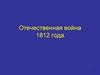 Отечественная война 1812 года