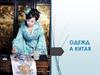Одежда китая