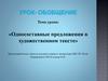 Односоставные предложения в художественном тексте