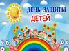 День защиты детей