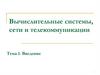 Вычислительные системы, сети и телекоммуникации Тема 1