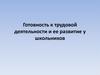 Готовность к трудовой деятельности и ее развитие у школьников
