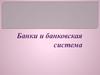 Банки и банковская система