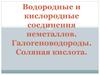 Водородные и кислородные соединения неметаллов. Галогеноводороды. Соляная кислота