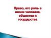 Право, его роль в жизни человека, общества и государства