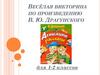Весёлая викторина по произведению В.Ю. Драгунского