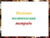 Осенняя поэтическая тетрадь