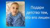 Фонд «Подарим Жизнь». Подари детство тем, кто его лишен