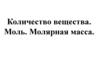 Количество вещества. Моль. Молярная масса