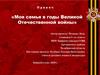 Моя семья в годы Великой Отечественной войны