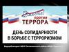 День солидарности в борьбе с терроризмом. Вместе против террора