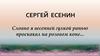 Сергей Есенин