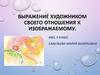 Выражение художником своего отношения к изображаемому