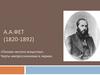 А.А.Фет (1820-1892)