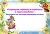 "Переверни страницу и окунёшься в мир волшебства". Викторина по русским народным сказкам