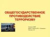 Общегосударственное противодействие терроризму