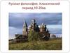 Русская философия. Классический период 19-20 вв
