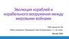 Эволюция кораблей и корабельного вооружения между мировыми войнами