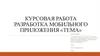 Разработка мобильного приложения «тема»