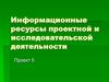 Информационные ресурсы проектной и исследовательской деятельности