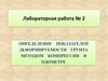 Определение показателей деформируемости грунта методом компрессии в одометре