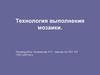 Технология выполнения мозаики