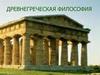 Древнегреческая философия