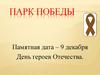 Парк победы. Памятная дата – 9 декабря. День героев Отечества