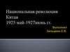 Национальная революция Китая 1925 май-1927июнь гг