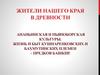 Жители нашего края в древности. Ананьинская и Пьяноборская культуры