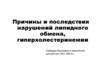 Причины и последствия нарушений липидного обмена, гиперхолестеринемии