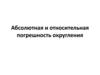 Абсолютная и относительная погрешность округления чисел