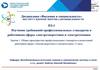 Изучение требований профессиональных стандартов к работникам сферы электроэнергетики и электротехники